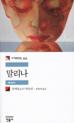 말리나(세계문학전집 263)